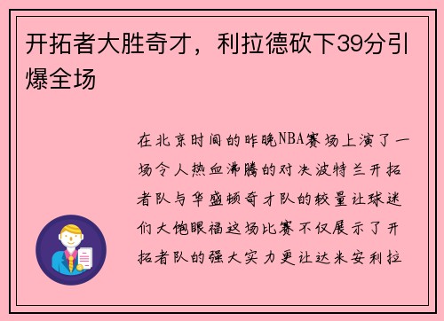 开拓者大胜奇才，利拉德砍下39分引爆全场