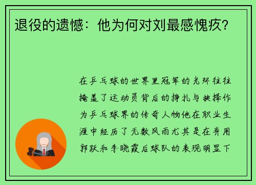 退役的遗憾：他为何对刘最感愧疚？