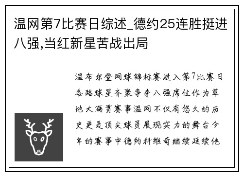 温网第7比赛日综述_德约25连胜挺进八强,当红新星苦战出局