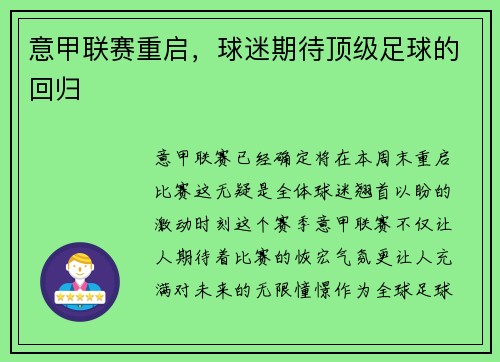 意甲联赛重启，球迷期待顶级足球的回归