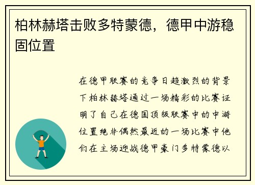 柏林赫塔击败多特蒙德，德甲中游稳固位置