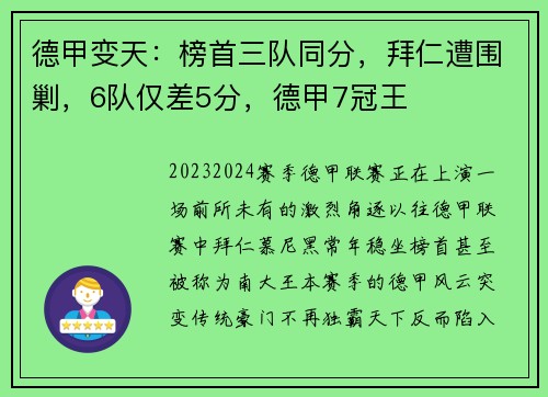 德甲变天：榜首三队同分，拜仁遭围剿，6队仅差5分，德甲7冠王