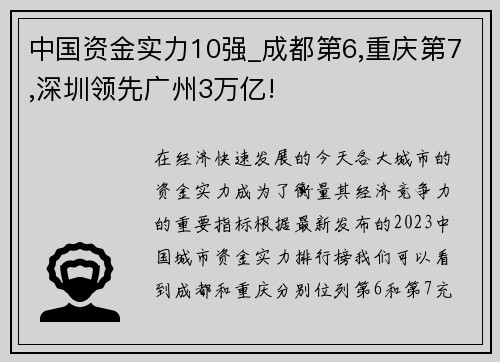 中国资金实力10强_成都第6,重庆第7,深圳领先广州3万亿!