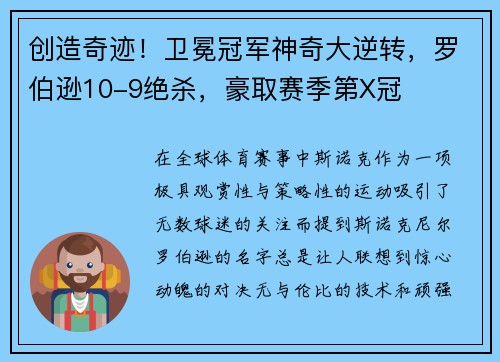 创造奇迹！卫冕冠军神奇大逆转，罗伯逊10-9绝杀，豪取赛季第X冠