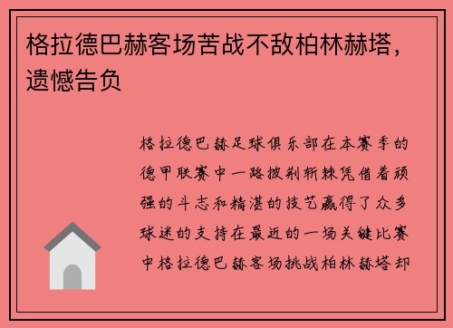 格拉德巴赫客场苦战不敌柏林赫塔，遗憾告负