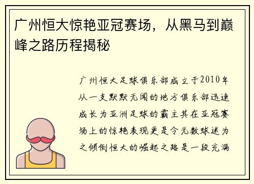 广州恒大惊艳亚冠赛场，从黑马到巅峰之路历程揭秘