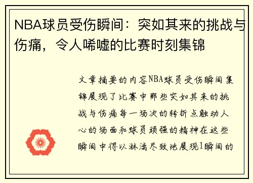 NBA球员受伤瞬间：突如其来的挑战与伤痛，令人唏嘘的比赛时刻集锦