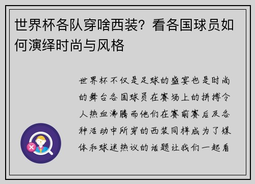 世界杯各队穿啥西装？看各国球员如何演绎时尚与风格