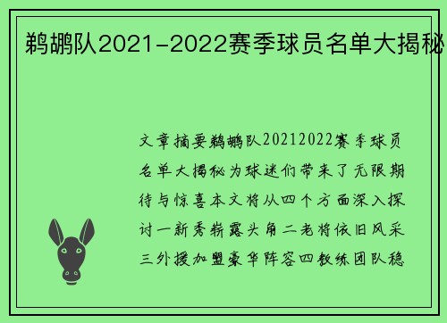 鹈鹕队2021-2022赛季球员名单大揭秘