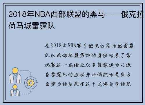 2018年NBA西部联盟的黑马——俄克拉荷马城雷霆队