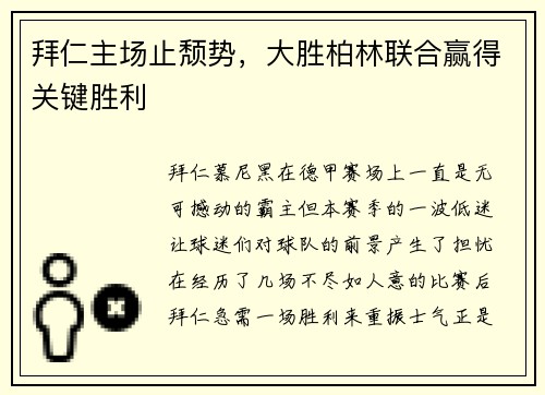 拜仁主场止颓势，大胜柏林联合赢得关键胜利