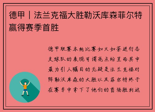 德甲｜法兰克福大胜勒沃库森菲尔特赢得赛季首胜