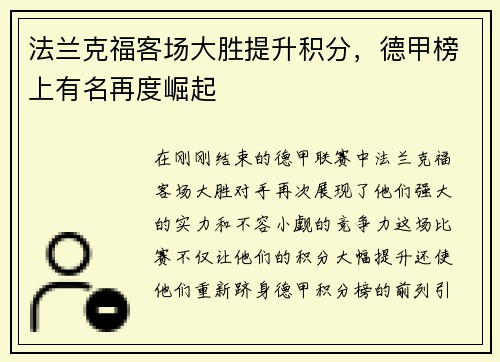 法兰克福客场大胜提升积分，德甲榜上有名再度崛起