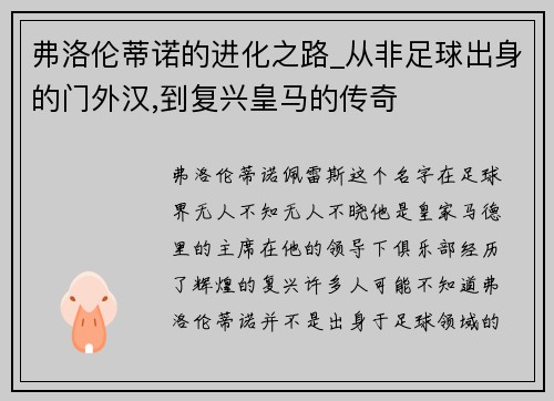 弗洛伦蒂诺的进化之路_从非足球出身的门外汉,到复兴皇马的传奇