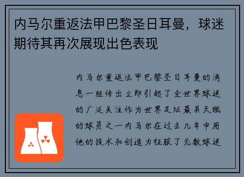 内马尔重返法甲巴黎圣日耳曼，球迷期待其再次展现出色表现