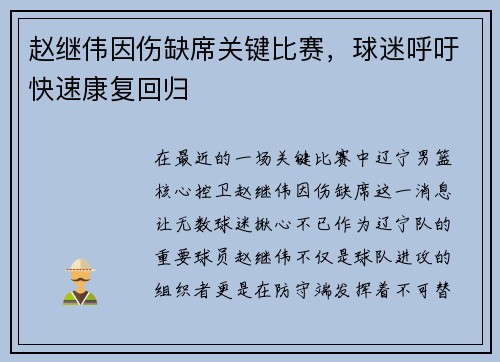 赵继伟因伤缺席关键比赛，球迷呼吁快速康复回归