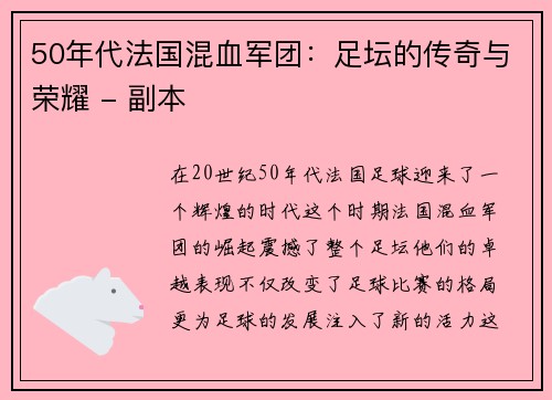 50年代法国混血军团：足坛的传奇与荣耀 - 副本