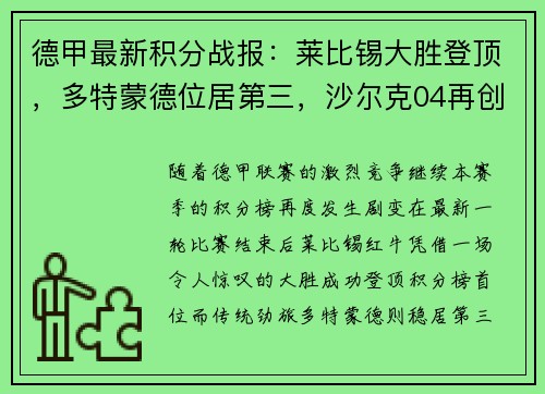 德甲最新积分战报：莱比锡大胜登顶，多特蒙德位居第三，沙尔克04再创耻辱纪录