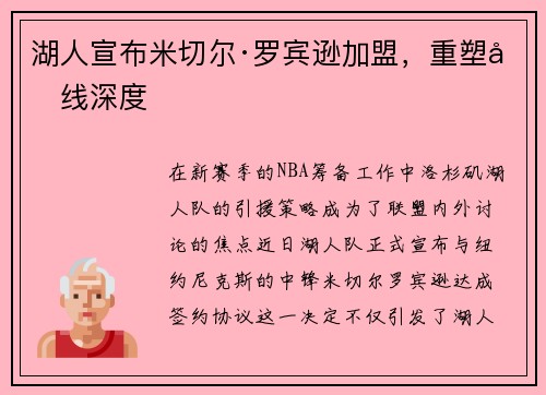 湖人宣布米切尔·罗宾逊加盟，重塑内线深度