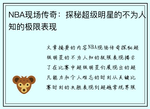 NBA现场传奇：探秘超级明星的不为人知的极限表现