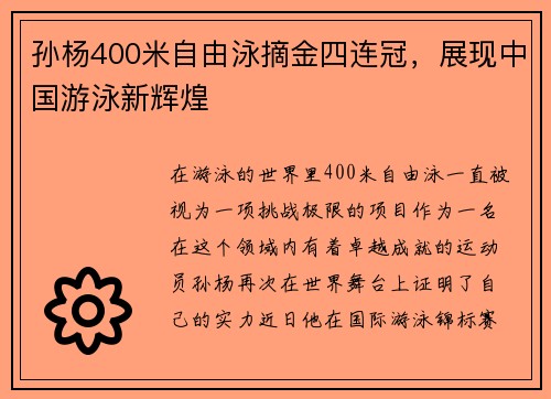 孙杨400米自由泳摘金四连冠，展现中国游泳新辉煌