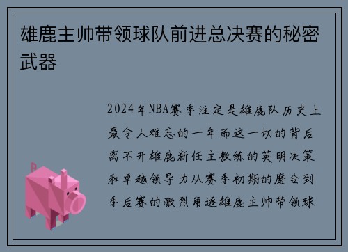 雄鹿主帅带领球队前进总决赛的秘密武器