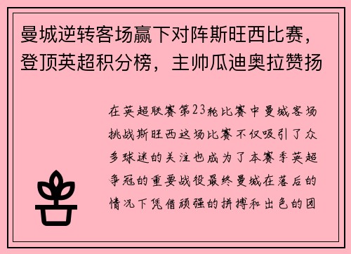 曼城逆转客场赢下对阵斯旺西比赛，登顶英超积分榜，主帅瓜迪奥拉赞扬全队表现