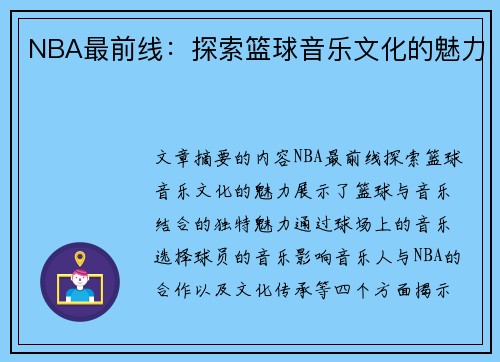 NBA最前线：探索篮球音乐文化的魅力