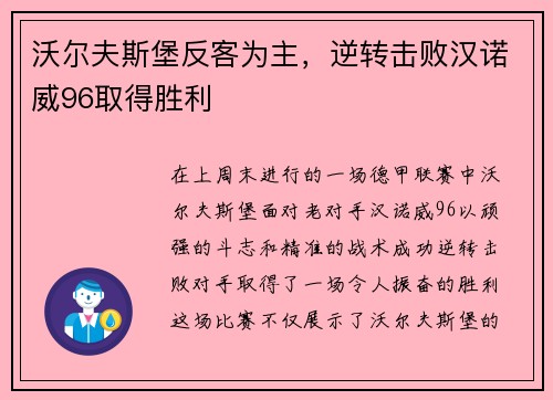 沃尔夫斯堡反客为主，逆转击败汉诺威96取得胜利