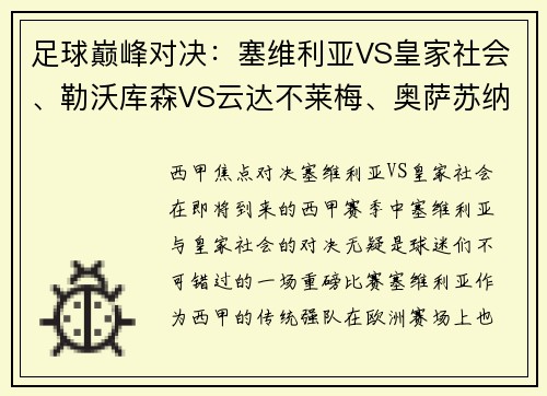 足球巅峰对决：塞维利亚VS皇家社会、勒沃库森VS云达不莱梅、奥萨苏纳的精彩之夜