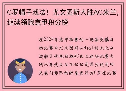 C罗帽子戏法！尤文图斯大胜AC米兰，继续领跑意甲积分榜