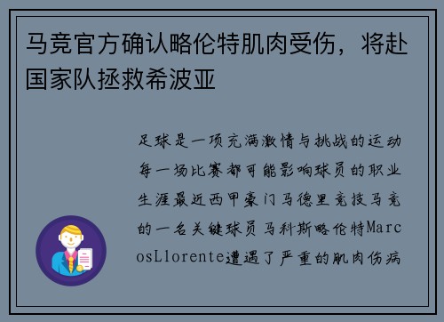 马竞官方确认略伦特肌肉受伤，将赴国家队拯救希波亚