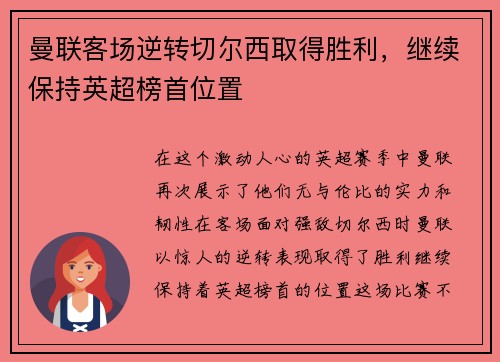 曼联客场逆转切尔西取得胜利，继续保持英超榜首位置