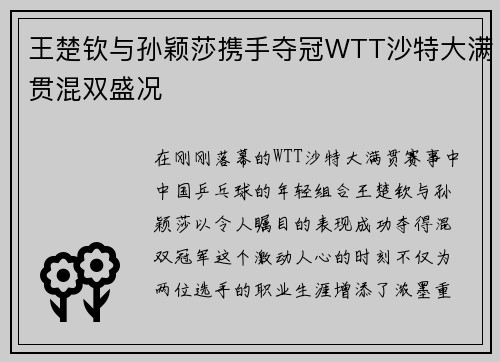 王楚钦与孙颖莎携手夺冠WTT沙特大满贯混双盛况