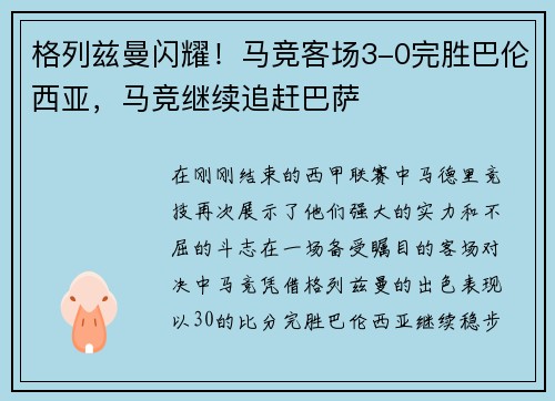 格列兹曼闪耀！马竞客场3-0完胜巴伦西亚，马竞继续追赶巴萨