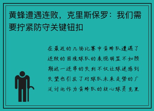 黄蜂遭遇连败，克里斯保罗：我们需要拧紧防守关键钮扣