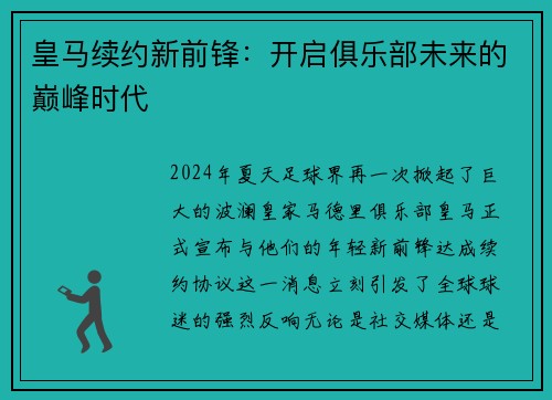 皇马续约新前锋：开启俱乐部未来的巅峰时代