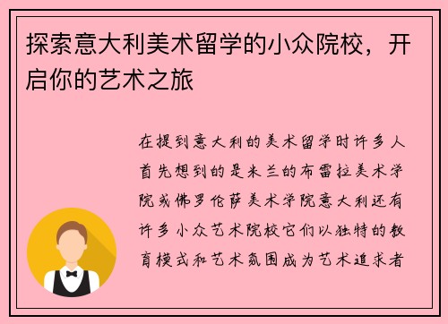 探索意大利美术留学的小众院校，开启你的艺术之旅