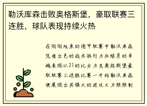 勒沃库森击败奥格斯堡，豪取联赛三连胜，球队表现持续火热