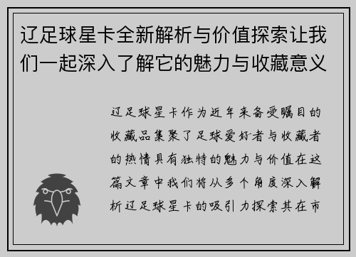 辽足球星卡全新解析与价值探索让我们一起深入了解它的魅力与收藏意义