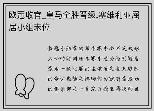 欧冠收官_皇马全胜晋级,塞维利亚屈居小组末位