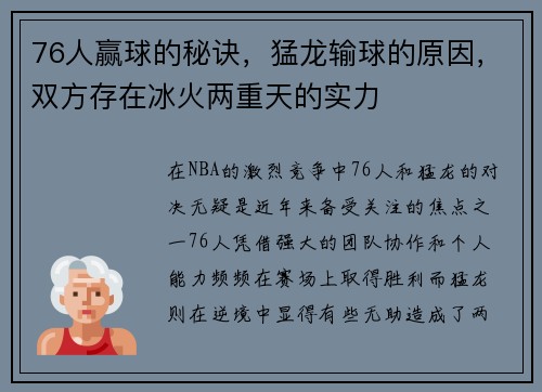 76人赢球的秘诀，猛龙输球的原因，双方存在冰火两重天的实力