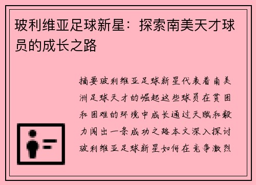 玻利维亚足球新星：探索南美天才球员的成长之路