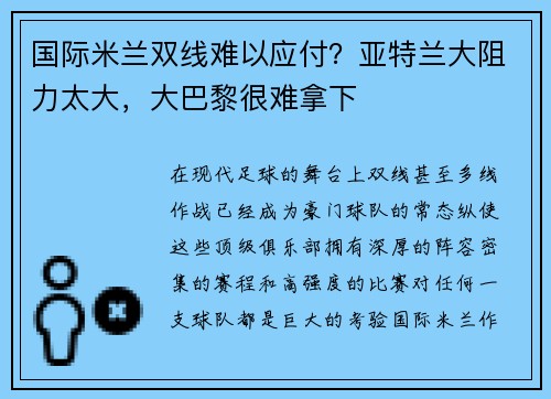 国际米兰双线难以应付？亚特兰大阻力太大，大巴黎很难拿下