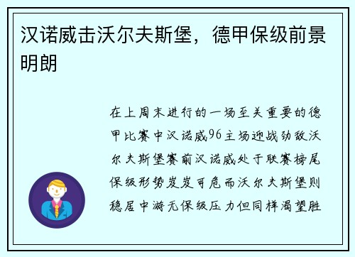 汉诺威击沃尔夫斯堡，德甲保级前景明朗