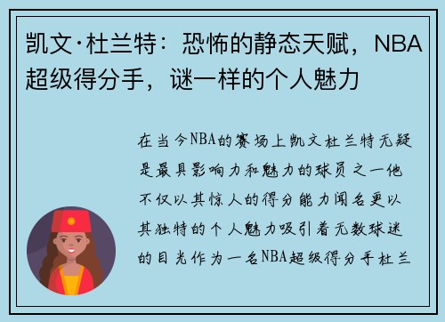 凯文·杜兰特：恐怖的静态天赋，NBA超级得分手，谜一样的个人魅力