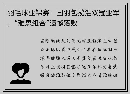 羽毛球亚锦赛：国羽包揽混双冠亚军，“雅思组合”遗憾落败