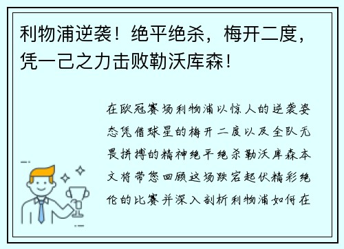 利物浦逆袭！绝平绝杀，梅开二度，凭一己之力击败勒沃库森！