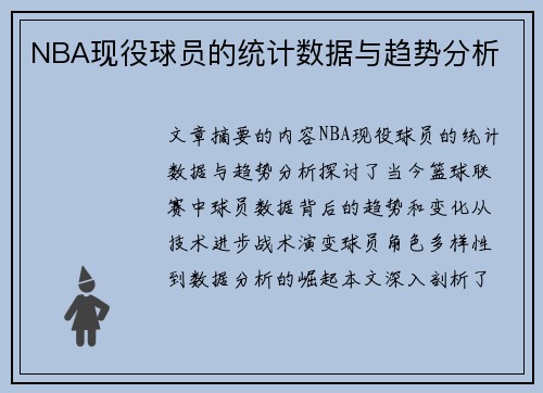 NBA现役球员的统计数据与趋势分析