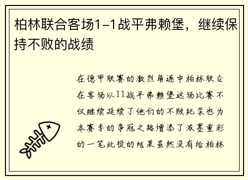 柏林联合客场1-1战平弗赖堡，继续保持不败的战绩